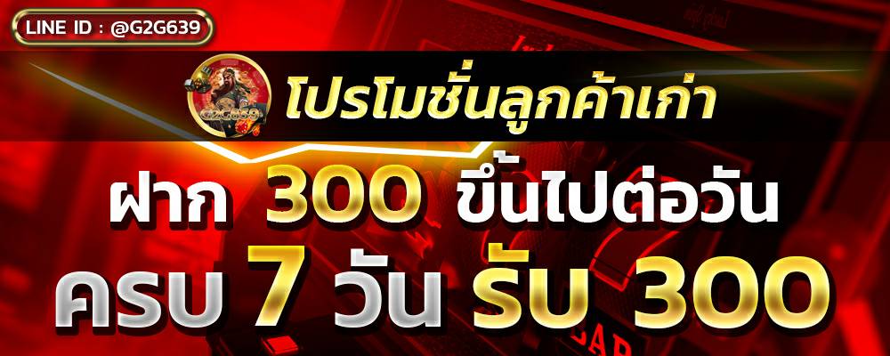 300 รับ 300