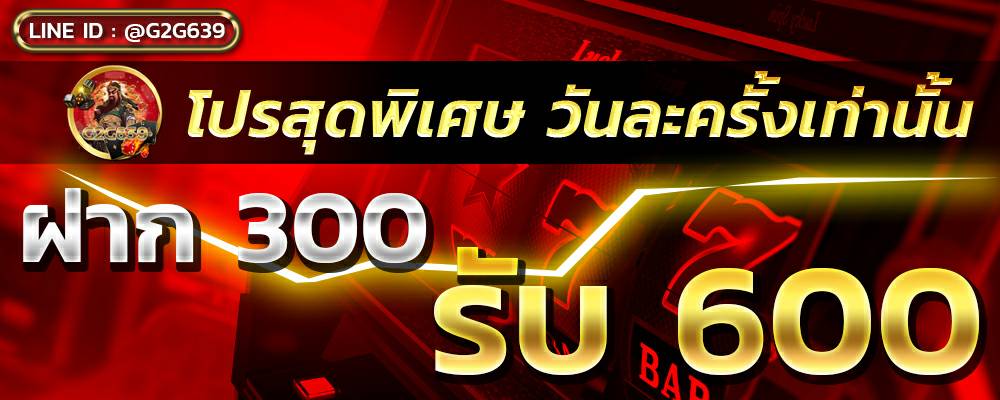 300 รับ 600