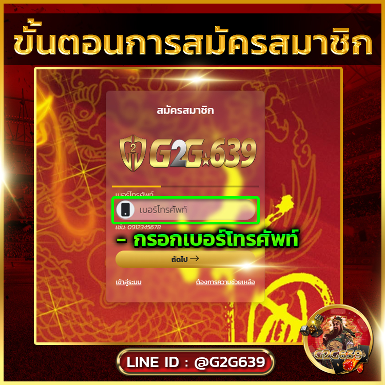 สมัคร g2g639 ขั้นตอนที่ 1