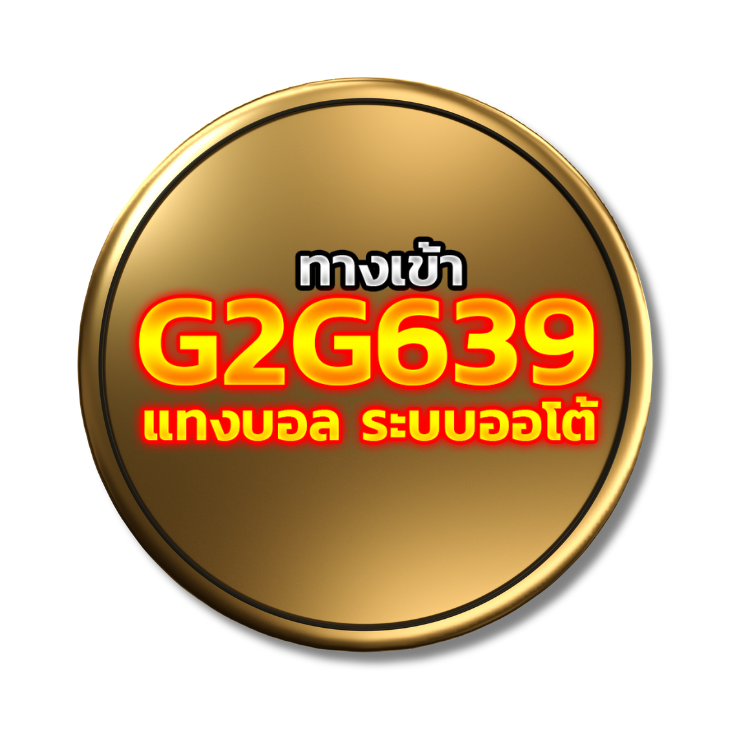 ทางเข้า แทงบอล g2g639