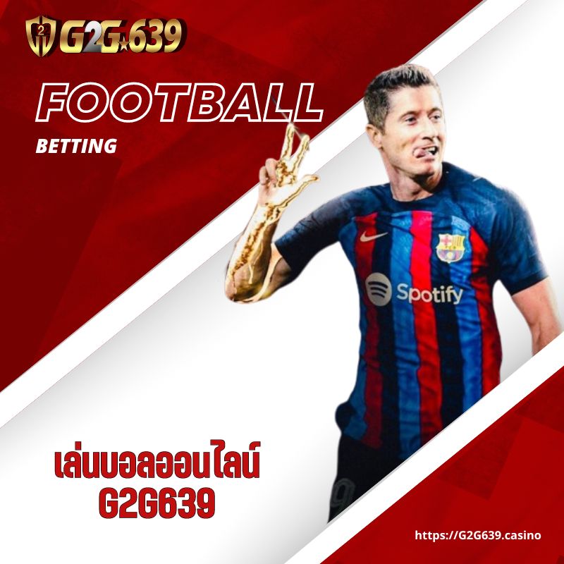 เล่นบอลออนไลน์ แทงบอลออนไลน์ ดีต่อใจนักเดิมพันข้อดีน่าสนใจอย่างไร