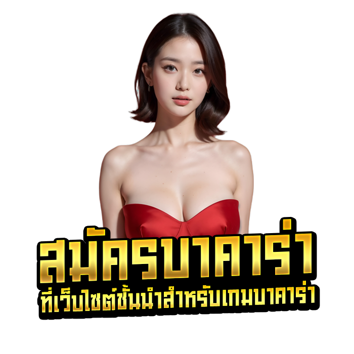 สมัครบาคาร่า ที่เว็บไซต์ชั้นนำสำหรับเกมบาคาร่า