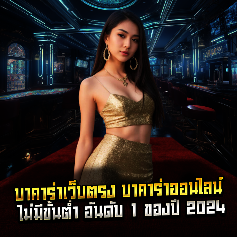 บาคาร่าเว็บตรง บาคาร่าออนไลน์ ไม่มีขั้นต่ำ อันดับ 1 ของปี 2024