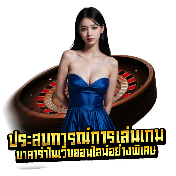 ประสบการณ์การเล่นเกมบาคาร่าในเว็บออนไลน์อย่างพิเศษ