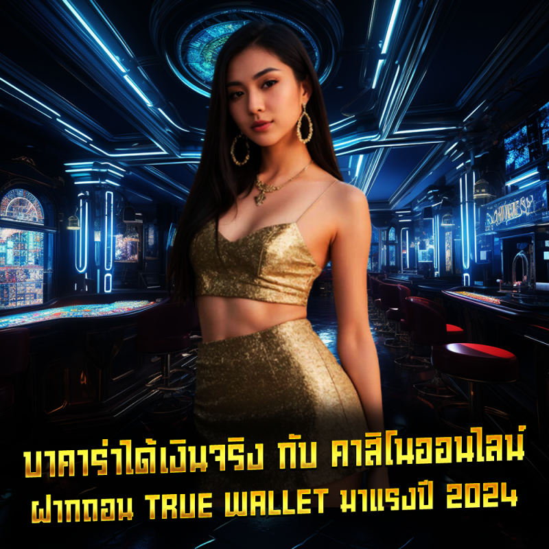 บาคาร่าได้เงินจริง กับ คาสิโนออนไลน์ ฝากถอน true wallet มาแรงปี 2024