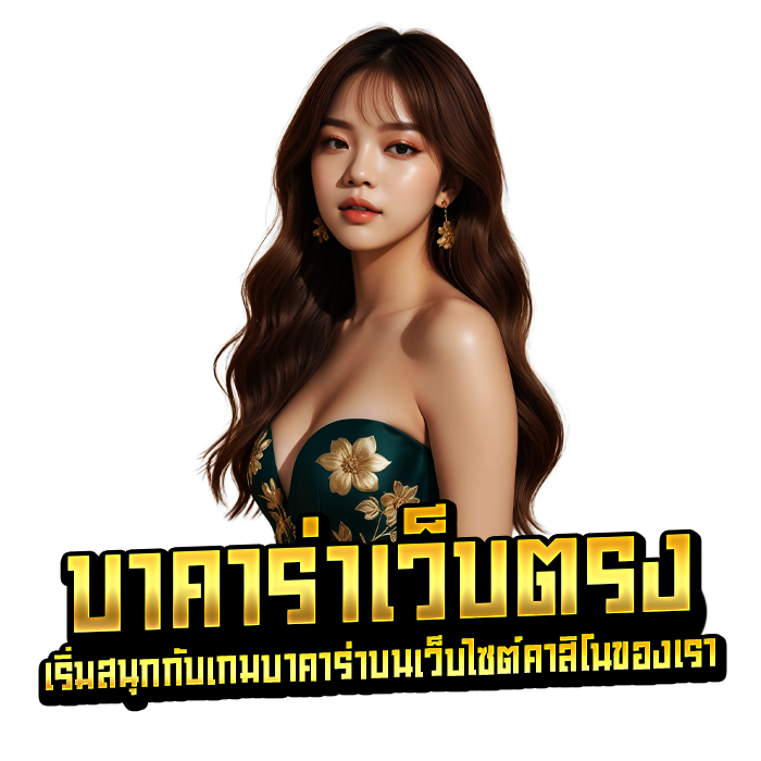 บาคาร่าเว็บตรง เริ่มสนุกกับเกมบาคาร่าบนเว็บไซต์คาสิโนของเรา