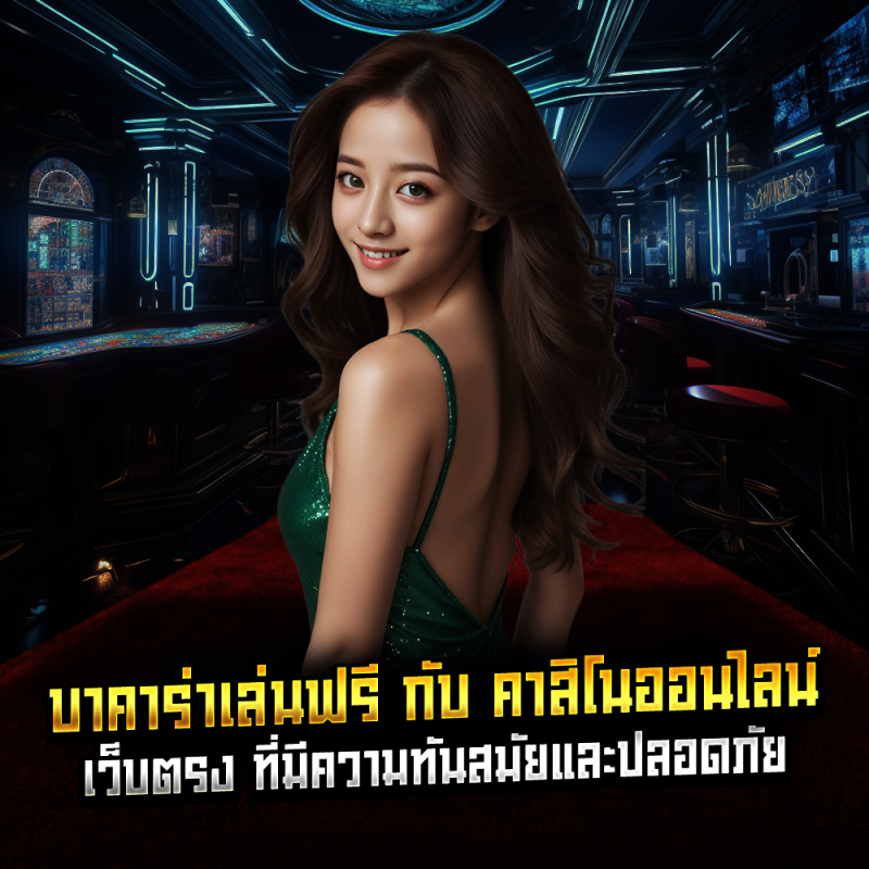 ขั้นตอนสมัครเข้าร่วมการเดิมพันคาสิโนที่มีมาตรฐาน