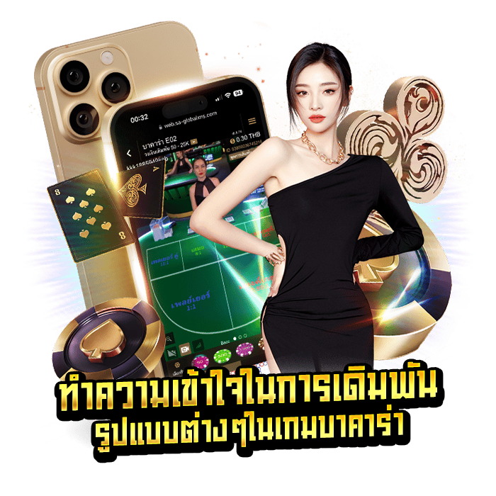 ทำความเข้าใจในการเดิมพันรูปแบบต่างๆในเกมบาคาร่า