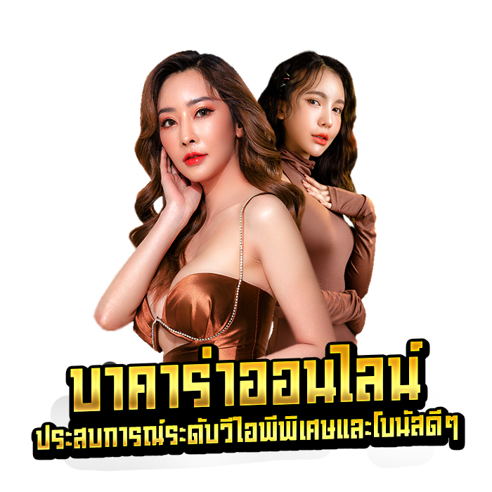 บาคาร่าออนไลน์ ประสบการณ์ระดับวีไอพีพิเศษและโบนัสดีๆ