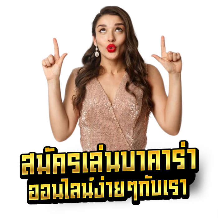 สมัครเล่นบาคาร่าออนไลน์ง่ายๆกับเรา