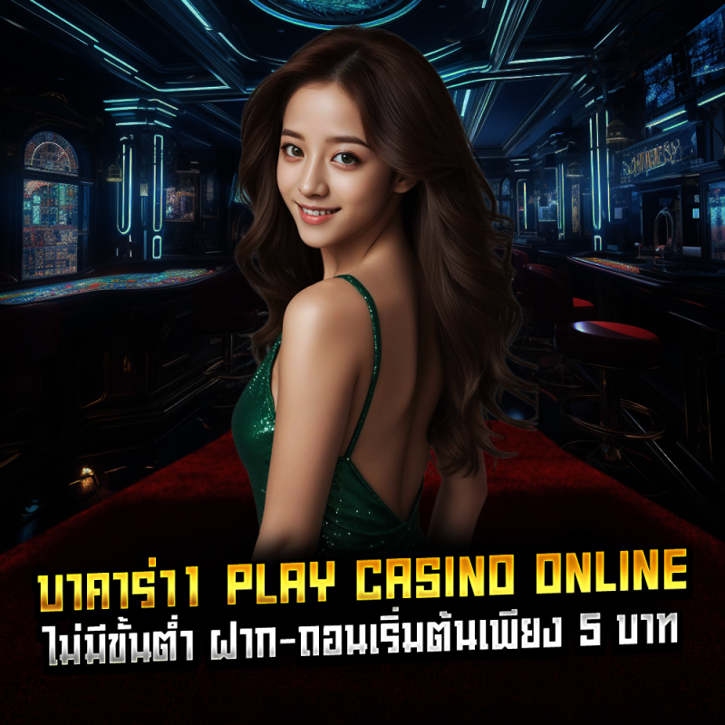 บาคาร่า1 play casino online ไม่มีขั้นต่ำ ฝาก-ถอนเริ่มต้นเพียง 5 บาท