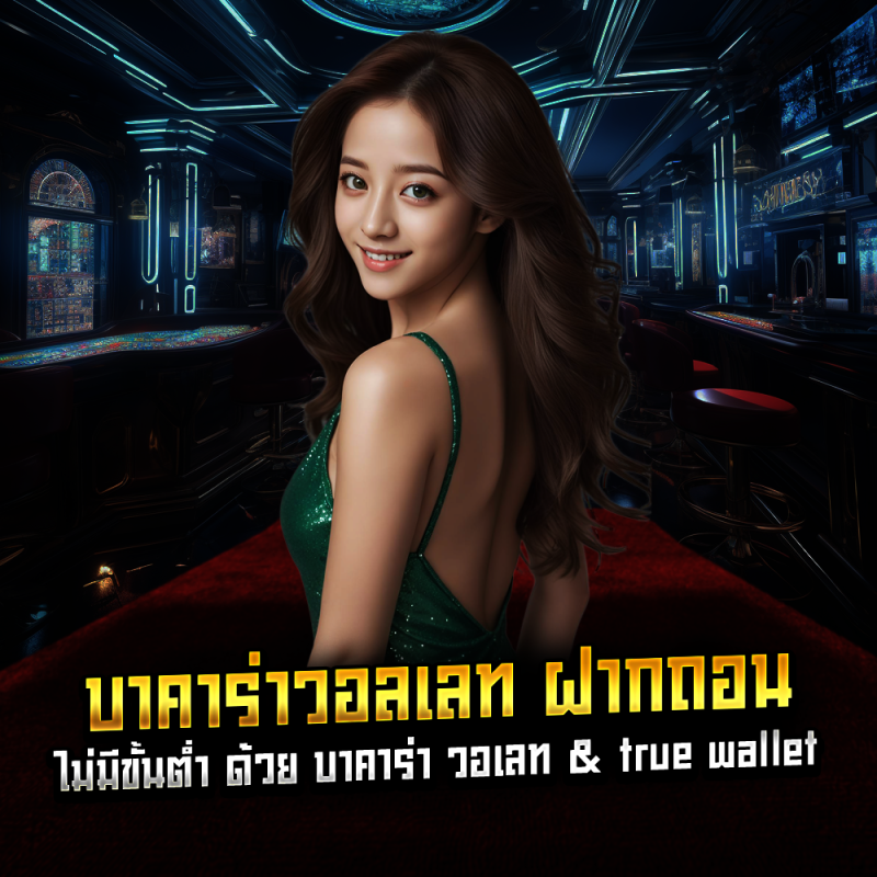 บาคาร่าวอลเลท ฝากถอน ไม่มีขั้นต่ำ ด้วย บาคาร่า วอเลท & true wallet