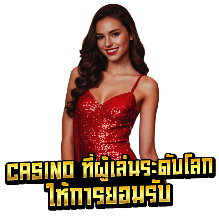 casino ที่ผู้เล่นระดับโลกให้การยอมรับ