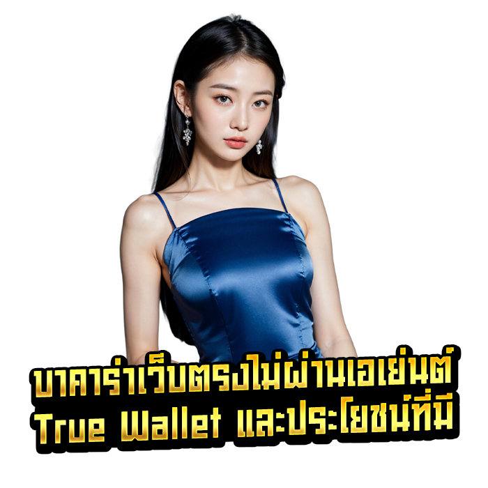 บาคาร่าเว็บตรงไม่ผ่านเอเย่นต์ True Wallet และประโยชน์ที่มี