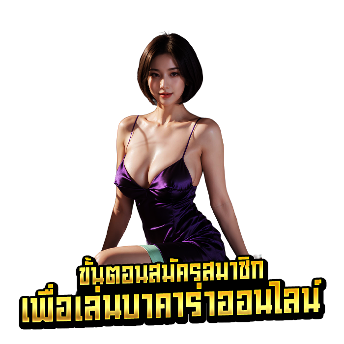 ขั้นตอนสมัครสมาชิกเพื่อเล่นบาคาร่าออนไลน์